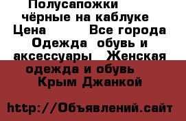 Полусапожки 38-39, чёрные на каблуке › Цена ­ 500 - Все города Одежда, обувь и аксессуары » Женская одежда и обувь   . Крым,Джанкой